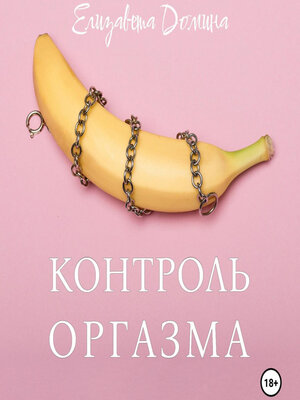 cover image of Контроль оргазма